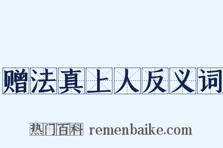 赠法真上人反义词是什么意思的图片